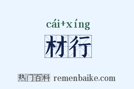 材行是什么意思的图片